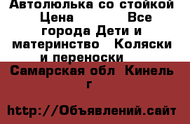 Автолюлька со стойкой › Цена ­ 6 500 - Все города Дети и материнство » Коляски и переноски   . Самарская обл.,Кинель г.